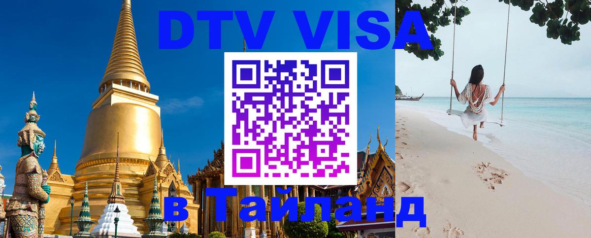 Цены на DTV визу в Таиланд — пакеты услуг, достаточно даже паспорта - Стерлитамак  19.11.2025 
