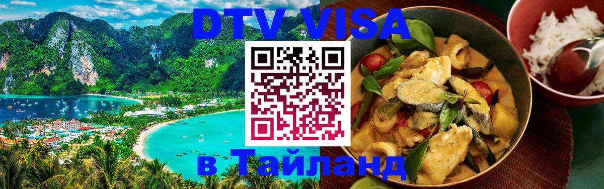 DTV Виза в Тайланд для россиян 